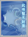 冲喜炼药师她又奶又萌